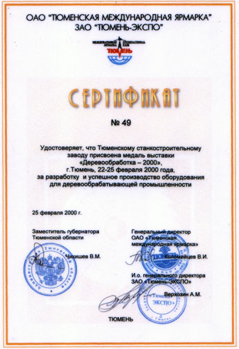 Сертификат: о присвоении медали за разработку и успешное производство оборудования для деревообрабатывающей промышленности