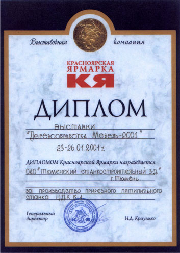 Диплом Красноярская Ярмарка “ За производство прирезного пятипильного станка ЦДК 5-4”