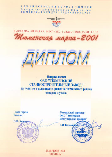 Диплом Тюменская марка - 2001”За участие в выставке и развитие тюменского рынка товаров и услуг”