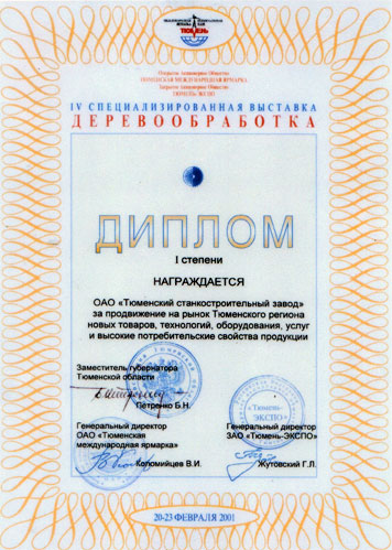 Диплом  1 степени “За продвижение на рынок Тюменского района новых товаров, технологий, оборудования, услуг и высокие потребительские свойства продукции